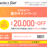【３日間無料体験】業界最安値級！オンラインダイエットプログラム「Doctor's Diet」