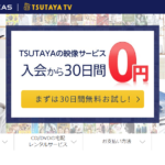 【30日間無料】TSUTAYAの動画サービス「動画見放題&宅配レンタルセットプラン」