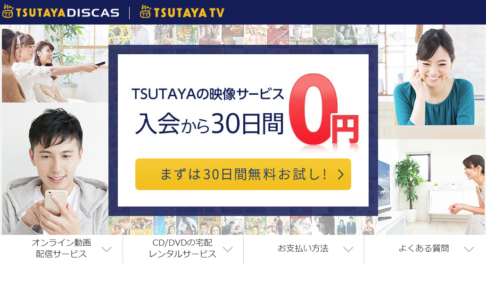【30日間無料】TSUTAYAの動画サービス「動画見放題&宅配レンタルセットプラン」