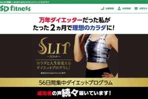 【無料相談・冊子プレゼント】短期集中ダイエットプログラム「slit」