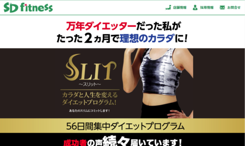 【無料相談・冊子プレゼント】短期集中ダイエットプログラム「slit」