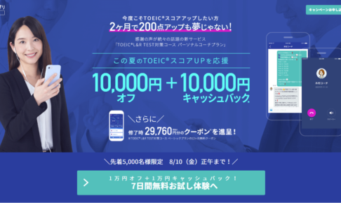 【1万円キャッシュバック】さらに1万円オフ+一週間無料「スタディサプリ（パーソナルコーチプラン）」
