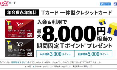 【最大8000円分キャッシュバック】Tポイントも貯まるクレジットカード「Yahoo!JAPANカード」