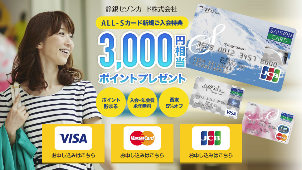 【3,000円分のポイントゲット】年会費無料のクレジットカード「静銀セゾンALL-Sカード」