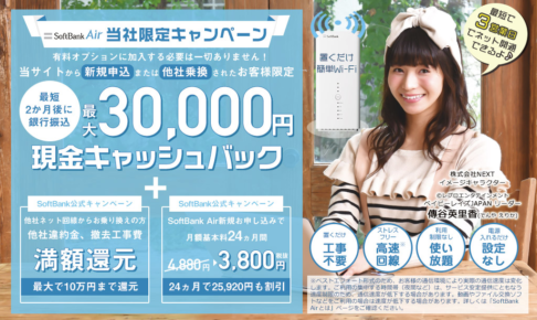 【30,000円キャッシュバック】置くだけWi-Fiインターネット「Softbank Air」