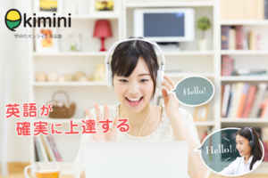 【10日間無料】学研のオンライン英会話「kimini」