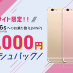 【60,000円キャッシュバック】iPhone6もOK！格安スマホへ乗り換え「スマモバ」