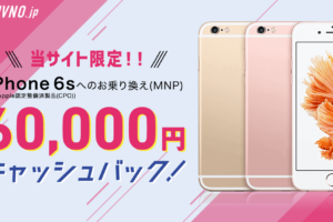 【60,000円キャッシュバック】iPhone6もOK！格安スマホへ乗り換え「スマモバ」