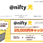 【25,000円現金キャッシュバック】NTTの光回線でインターネット「@nifth光」