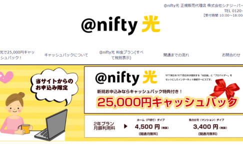 【25,000円現金キャッシュバック】NTTの光回線でインターネット「@nifth光」