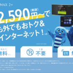 【カード加入で6,000円分キャッシュバック】月額2,590円から利用可能なWi-Fiルーター「DTI WiMAX 2+」