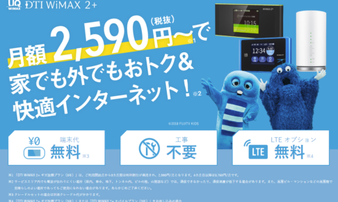 【カード加入で6,000円分キャッシュバック】月額2,590円から利用可能なWi-Fiルーター「DTI WiMAX 2+」