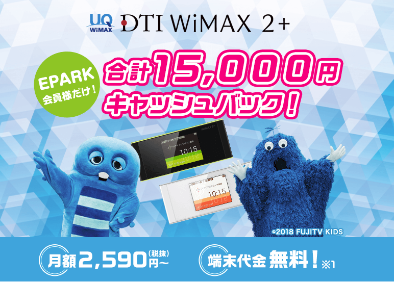 【初回限定最大15,000円キャッシュバック】モバイルルーターなら「DTI WiMAX 2+」