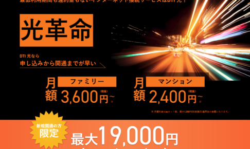 【最大19,000円キャッシュバック】光回線のインターネット接続サービス「DTI 光」