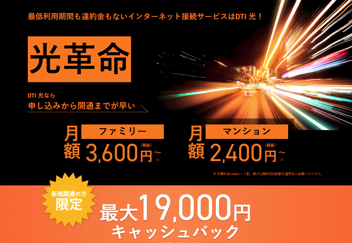 【最大19,000円キャッシュバック】光回線のインターネット接続サービス「DTI 光」