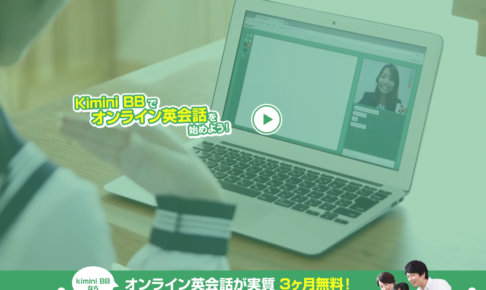 【1万円キャシュバック】光インターネット回線＋英会話「Kimini BB」