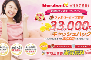 【最大33,000円キャッシュバック】インターネット回線「Marubeni光」